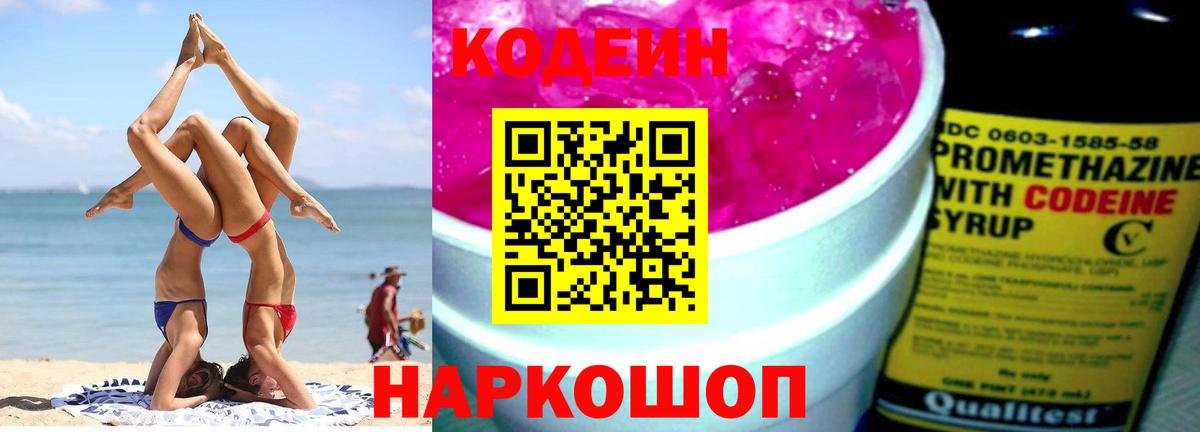 Кодеиновый сироп Lean Purple Drank  Вход с VPN  Балашиха 